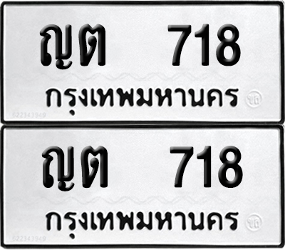 ทะเบียน 718 เลข ญต 718 ผลรวมดี 23 จากกรมขนส่ง (6)