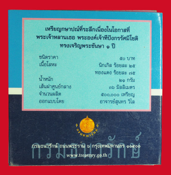 *33422 เหรียญกษาปณ์ที่ระลึก พระองค์เจ้าทีปังกรรัศมีโชติ เจริญพระชันษา อายุ ครบ 1 ปี 10.1