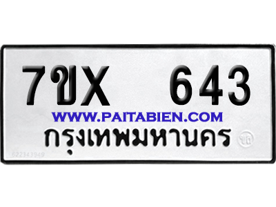 จองทะเบียนรถ 7ขx 643 จากกรมขนส่ง อย่างถูกต้อง