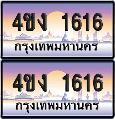 ทะเบียน 1616 ป้ายประมูล 4ขง 1616 (4)