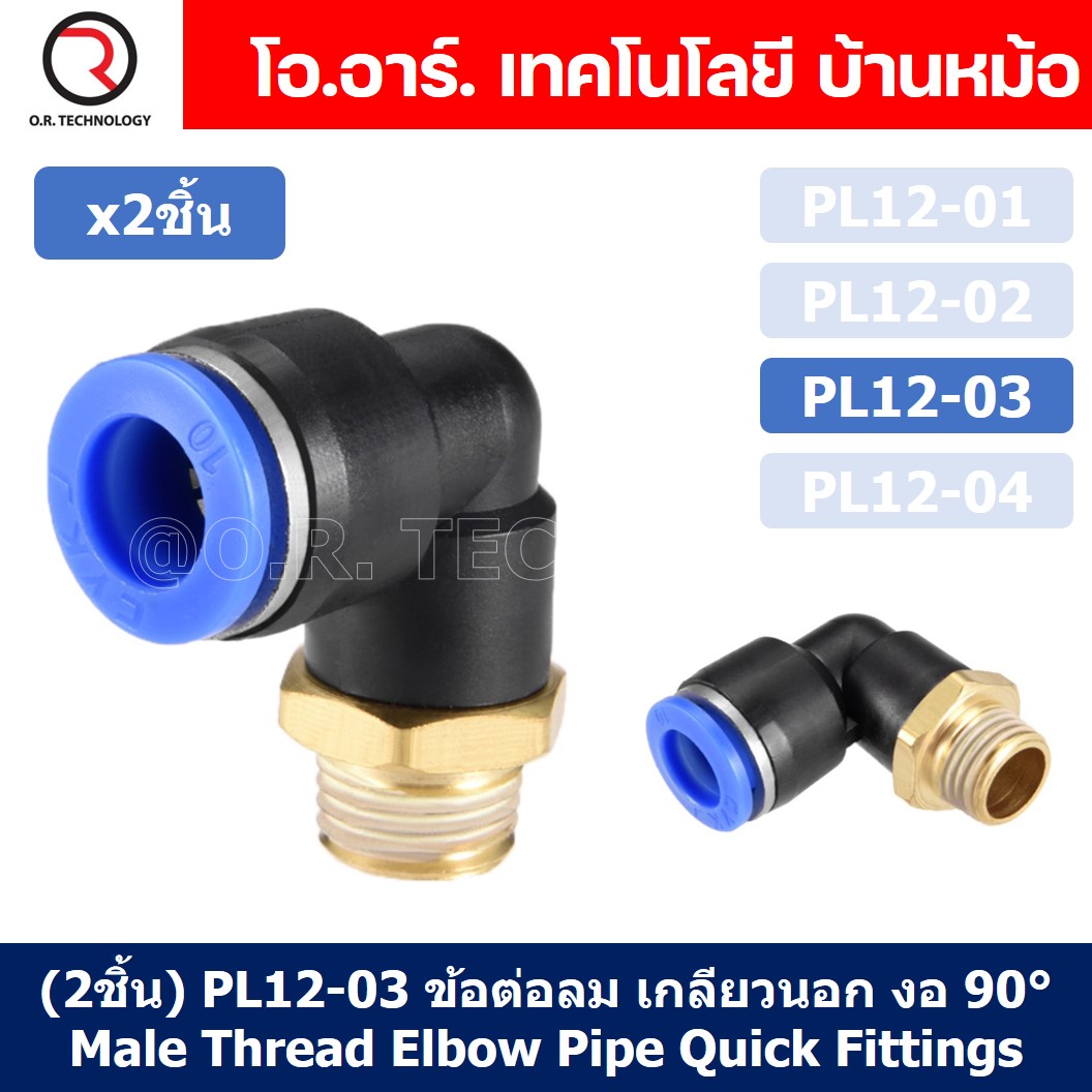(2ชิ้น) PL12-03 ข้อต่อลม เกลียวนอก งอ90องศา Male Thread Elbow Pipe Quick Fittings Air Connector Pneumatic ข้อต่อลมเกลียวนอกงอ