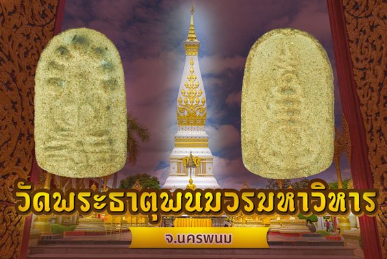ขายแล้ว*38457 พระนาคปรก พระธาตุพนม นครพนม ปี 2518 เนื้อผงผสมอิฐบดพระธาตุพนม 37
