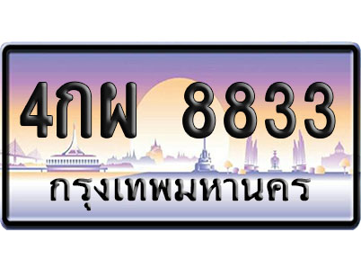 ทะเบียน 8833 ป้ายประมูล 4กผ 8833 เลขคู่ (6)