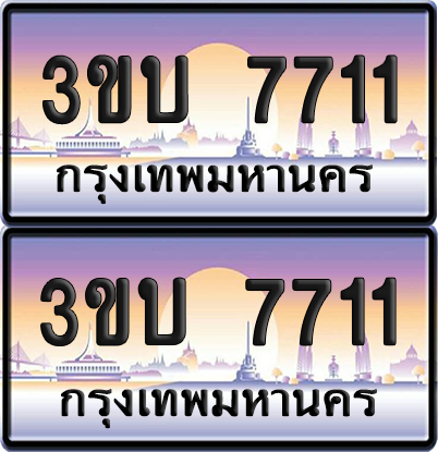 ทะเบียน PAITABIEN 7711 – เลขประมูล 3ขบ 7711 ผลรวมดี 23 (สวย)