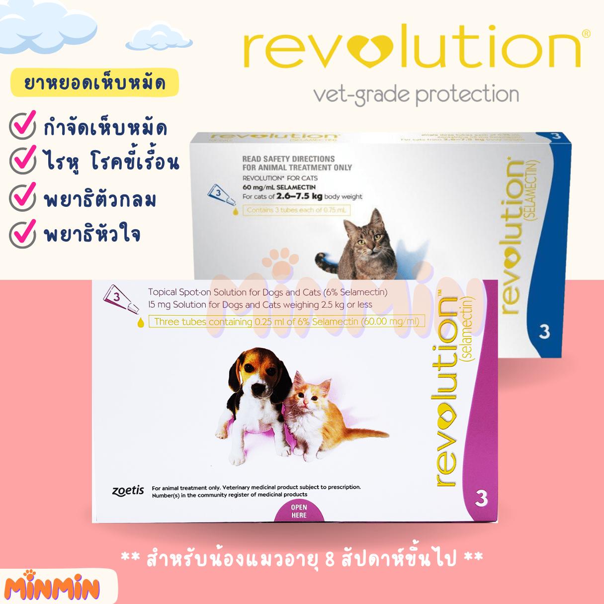 Revolution Cat เรฟโวลูชั่นพลัสแมว หยอดกำจัด เห็บหมัด ไร เรื้อน พยาธิหัวใจ (3 หลอด/กล่อง)