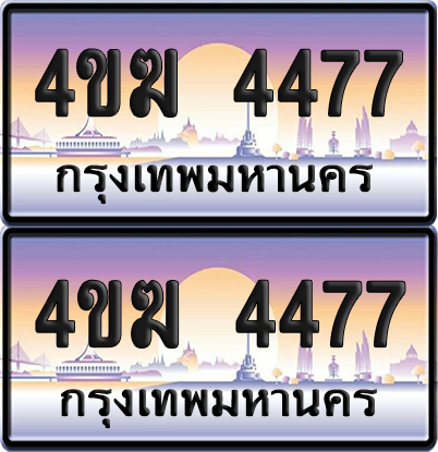 ทะเบียน 4477 ป้ายประมูล 4ขฆ 4477 (4)