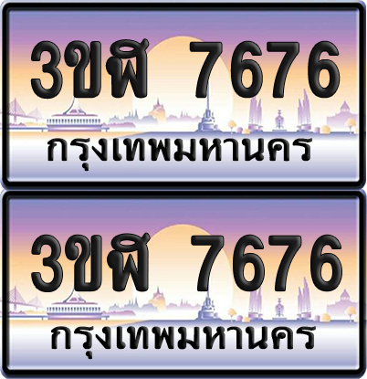 ทะเบียน 7676 ป้ายประมูล - 3ขฬ 7676 ผลรวมดี 36 พร้อมส่งมอบ จากกรมขนส่ง (6)