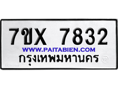 จองทะเบียนรถ 7ขx 7832 จากกรมขนส่ง อย่างถูกต้อง