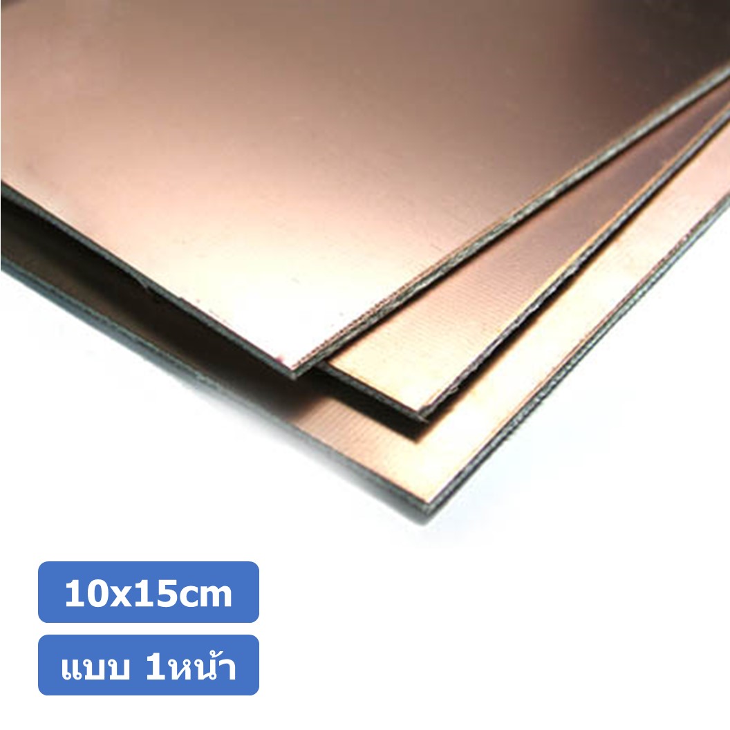 (1ชิ้น) AC144 แผ่นปริ้นทองแดง แผ่นทองแดง แผ่น PCB ทองแดง แผ่นปริ๊นอเนกประสงค์ แบบ 1หน้า ขนาด 10x15cm หนา 1.5mm Single Side 10*15cm thickness 1.5mm FR4 Glass fiber Blank Copper