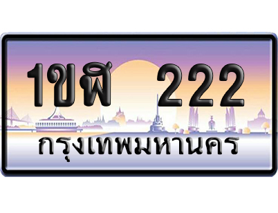 ทะเบียน 222 ป้ายประมูล – 1ขฬ 222 เลขVIP (6)