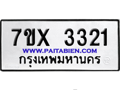 จองทะเบียนรถ 7ขx 3321 จากกรมขนส่ง อย่างถูกต้อง