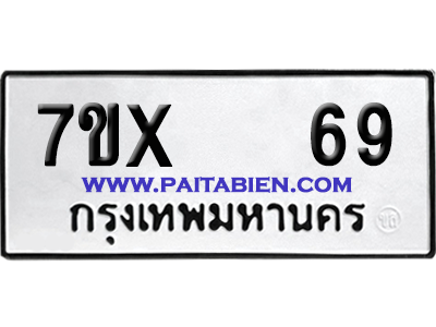 จองทะเบียนรถ 7ขx 69 จากกรมขนส่ง อย่างถูกต้อง