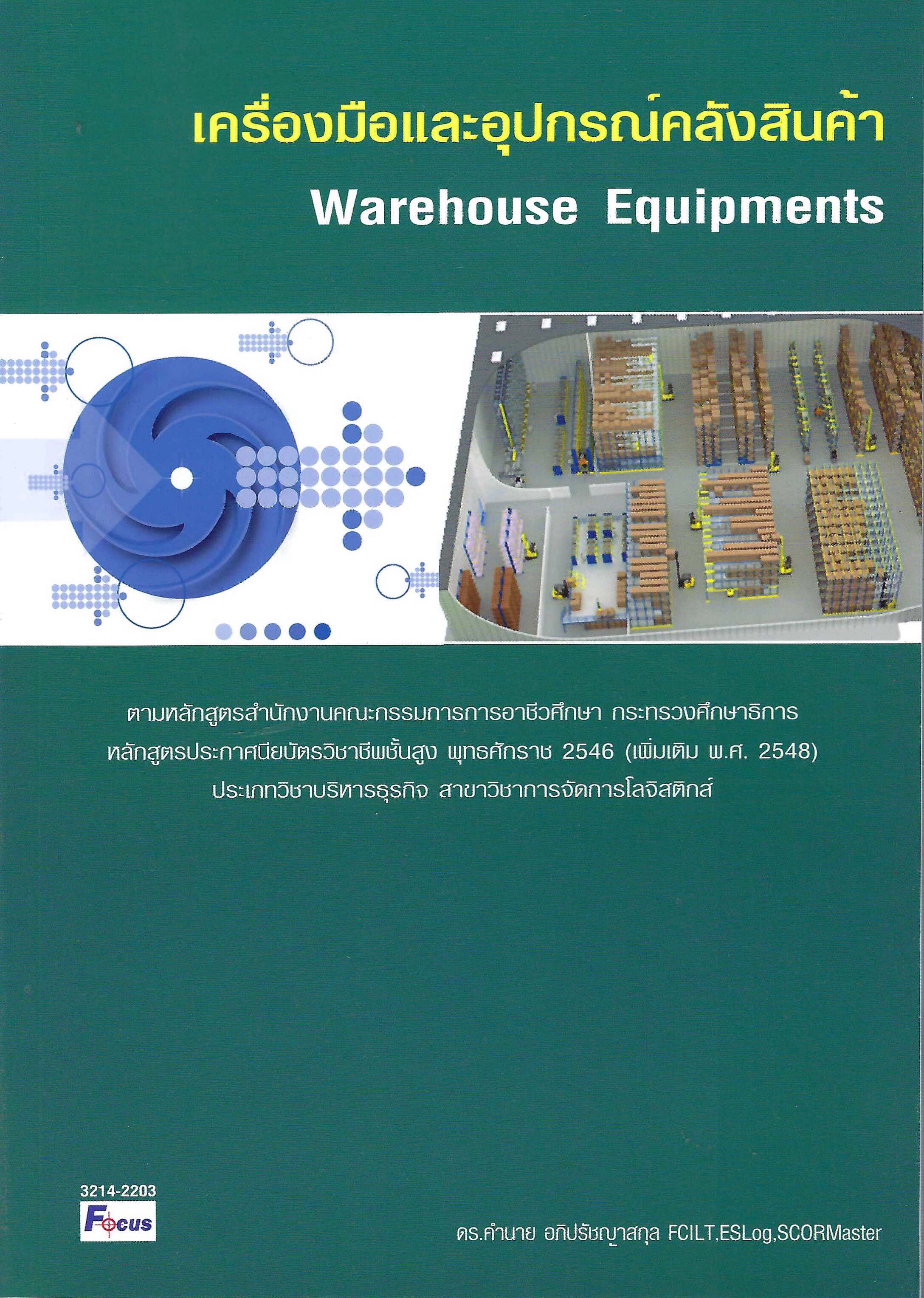 เครื่องมือและอุปกรณ์คลังสินค้า-warehouse Equipments