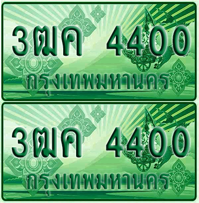 ป้ายประมูล 4400 เลขรถ 3ฒค 4400 กระบะแคป (1)
