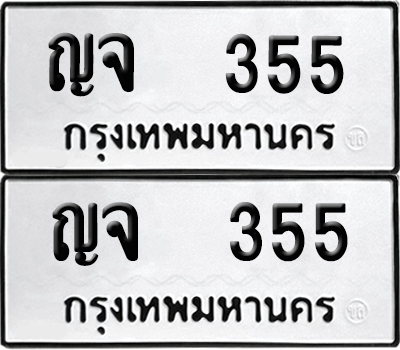 ทะเบียนรถ 355 ทะเบียน - ญจ 355 ผลรวมดี 15 พร้อมส่งมอบ (12)