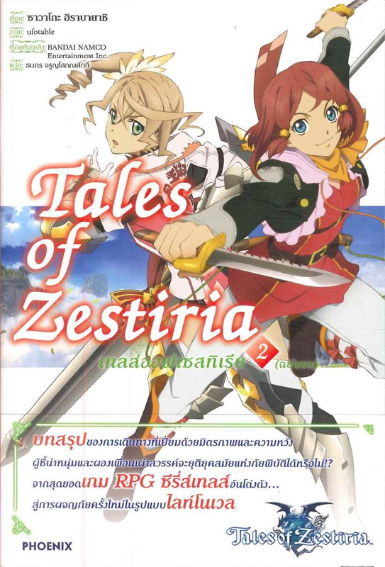 เทลส์ออฟเซสทีเรีย Tales of Zestiria เล่ม 2 ฉบับจบ