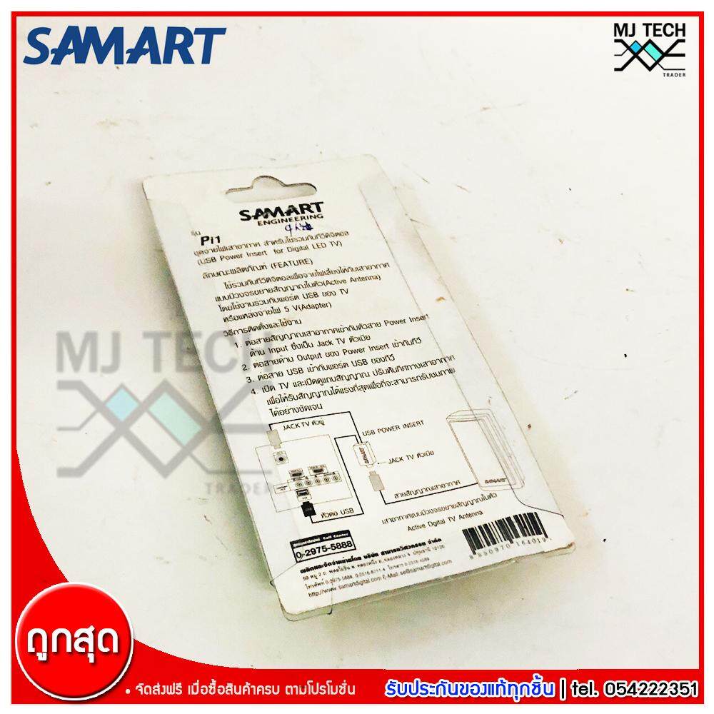 SAMART เสาอากาศดิจิตอล ภายในอาคา รุ่น D1A พร้อม Power Insert รุ่น Pi1 (ส่งฟรีทั่วไทย)