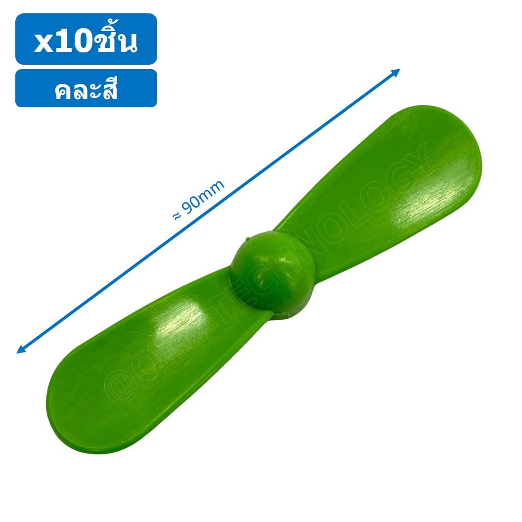 (10ชิ้น) ใบพัด แบบ 2 ใบ ใบพัดของเล่น ใบพัดมอเตอร์ ใบพัดพลาสติก ใบพัดงานประดิษฐ์ ใบพัดเรือ กังหัน Fan Plastic รูแกน 2mm