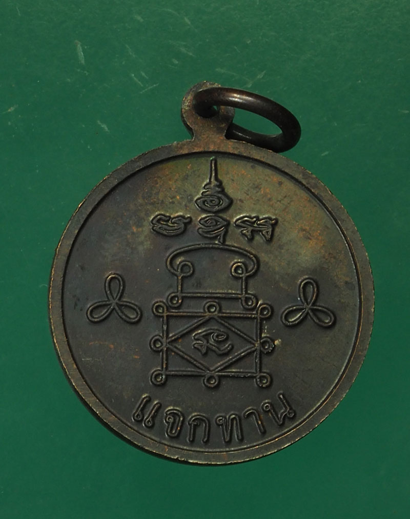 *30350 เหรียญแจกทานหลวงพ่ออุ้น วัดตาลกง เพชรบุรี เนื้อทองแดงรมดำ 55