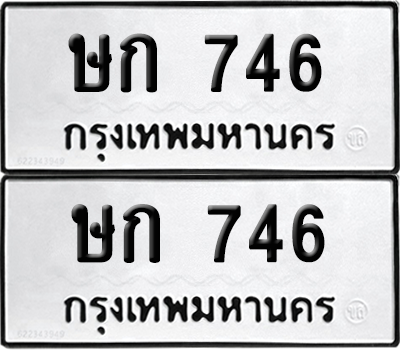 ทะเบียน 746 ทะเบียนรถ - ษก 746 พร้อมส่งมอบ (เลขสวย)