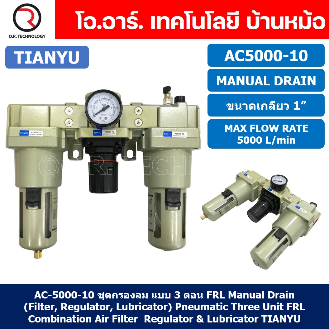 AC5000-10 ชุดกรองลม แบบ 3 ตอน Manual Drain 3 Unit FRL Combination TIANYU AC-5000-10 (Filter Regulator Lubricator)