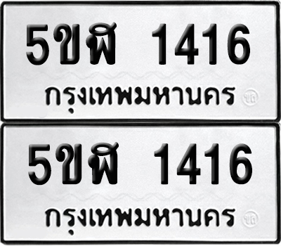 ป้ายทะเบียน 1416 ทะเบียนรถ 5ขฬ 1416 ผลรวมดี 24 (เลขมงคล)
