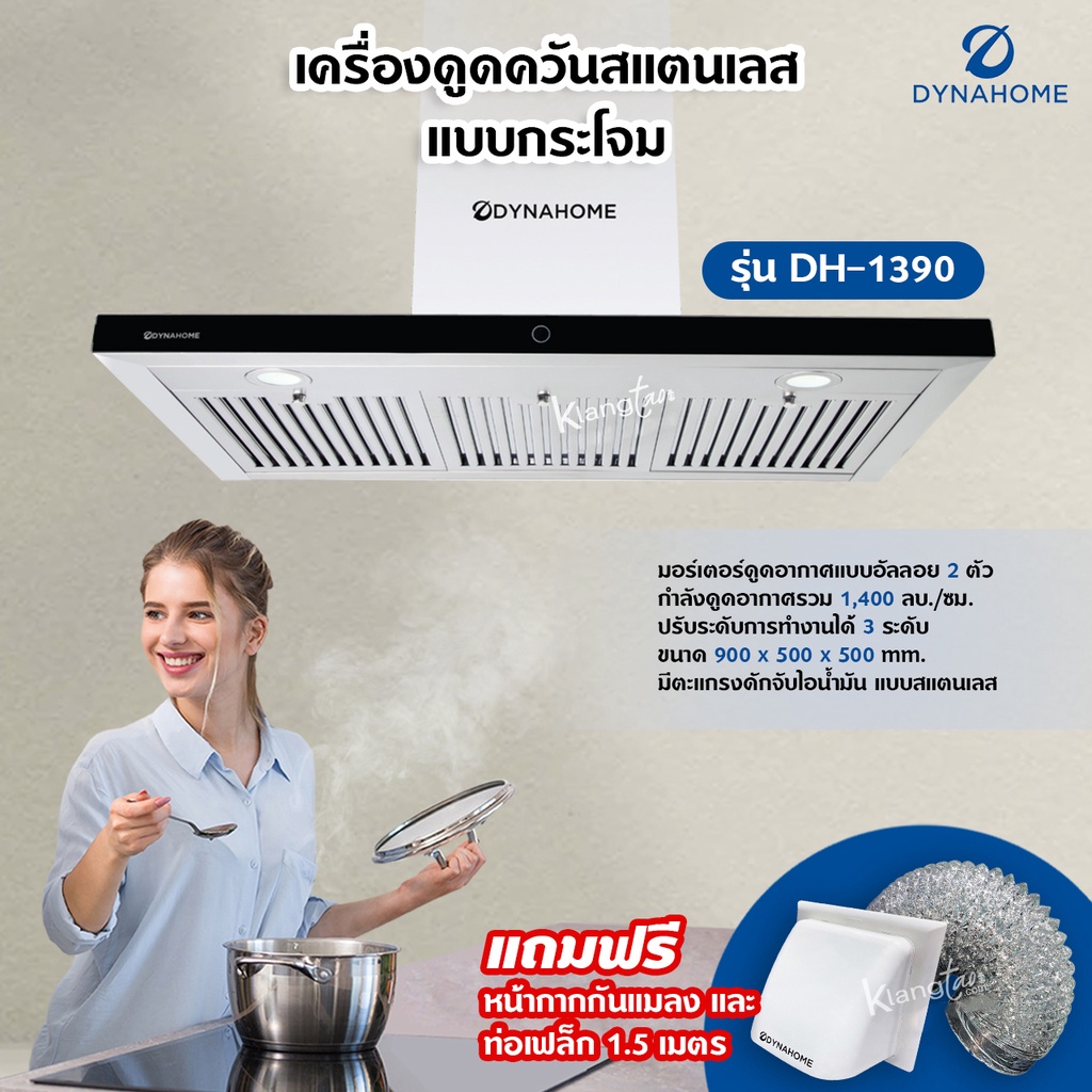 Dyna Home เครื่องดูดควัน รุ่น DH-1390 สแตนเลส ติดผนัง ขนาด 90 ซม. แบบกระโจม มีตะแกรงดักจับไอน้ำมัน