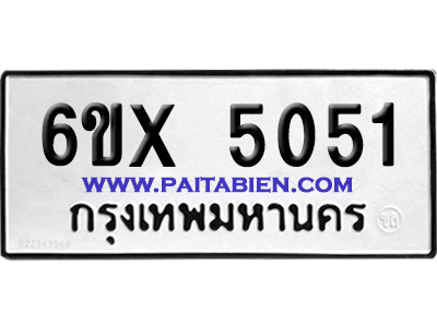 จองทะเบียนรถ 6ขx 5051 จากกรมขนส่ง อย่างถูกต้อง