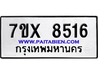 จองทะเบียนรถ 7ขx 8516 จากกรมขนส่ง อย่างถูกต้อง