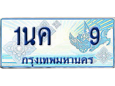 ทะเบียนรถตู้ 9 รถตู้ป้ายฟ้า 1นค 9 ผลรวมดี 19 เลขประมูล (6)