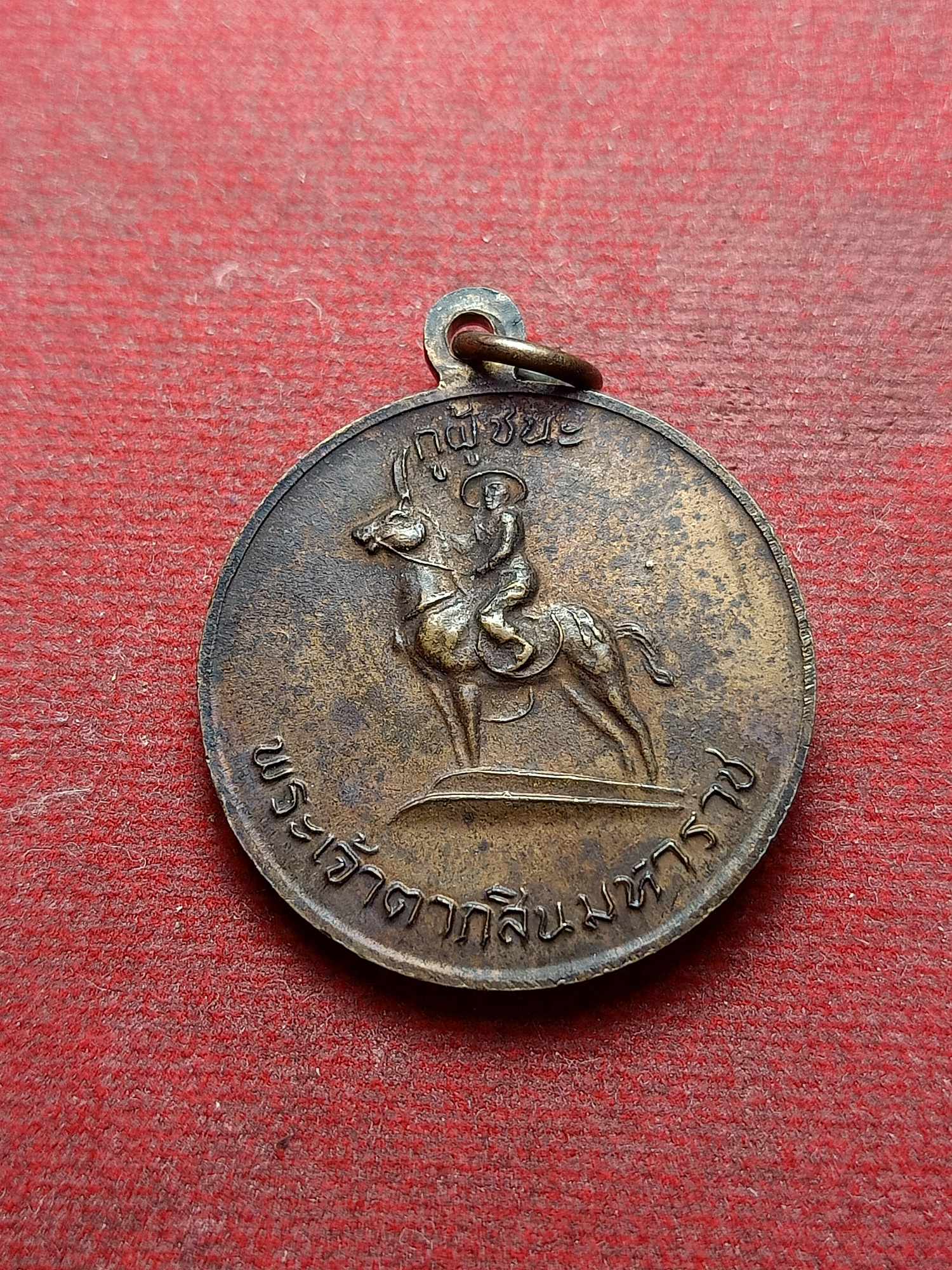 เหรียญหลวงพ่อฤาษีลิงดำ รุ่นกูผูู้ชนะ หลังพระเจ้าตากสินมหาราช (SKU-03415)
