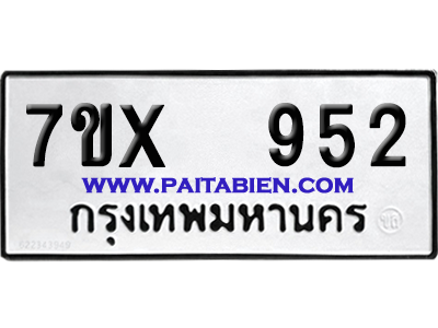 จองทะเบียนรถ 7ขx 952 จากกรมขนส่ง อย่างถูกต้อง