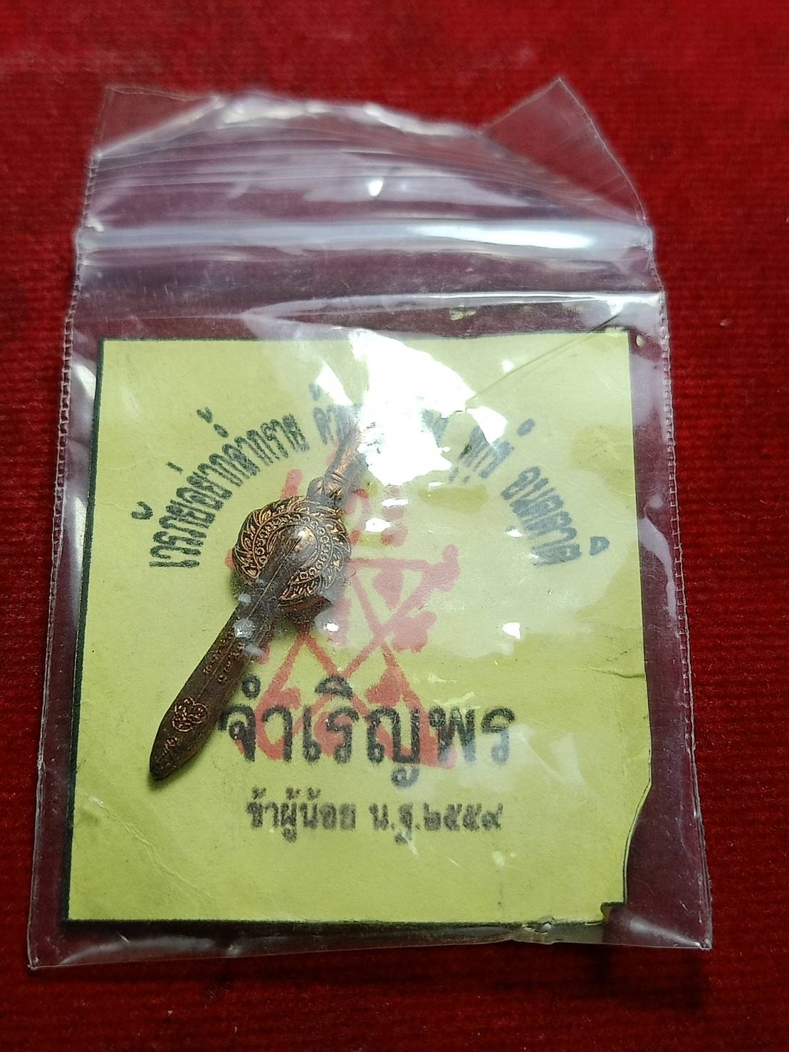 พระขรรค์จักราวุธกำหราบมาร (มหาสะท้อน) วัดท่าขุนน จ.กาญจนบุรี ออกวัดบึงลาดสวาย ปี 59 (SKU-11314)