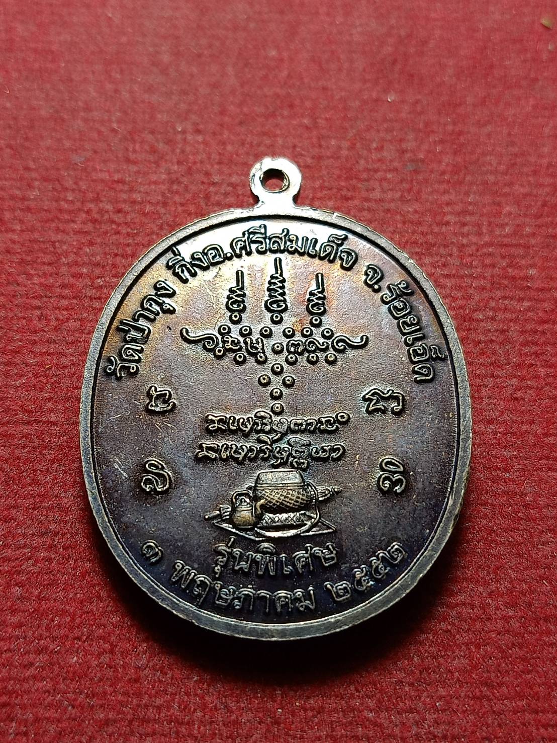 เหรียญหลวงปู่ศรีมหาวีโร รุ่นพิเศษ วัดป่ากุง (วัดประชาคมวนาราม) จ.ร้อยเอ็ด สร้างปี 2552 (SKU-11181)