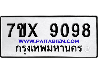 จองทะเบียนรถ 7ขx 9098 จากกรมขนส่ง อย่างถูกต้อง