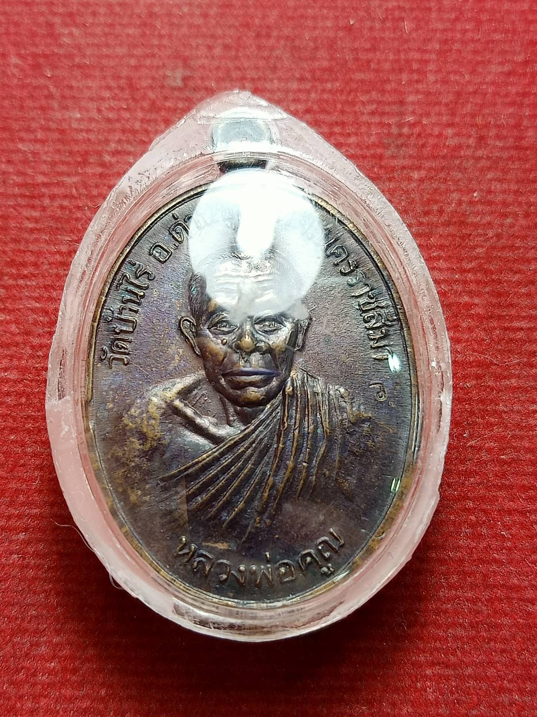 เหรียญหลวงพ่อคูณ รุ่นปลดหนี้ เสริมบารมี วัดบ้านไร่ จ.นครราชสีมา (SKU-12631)