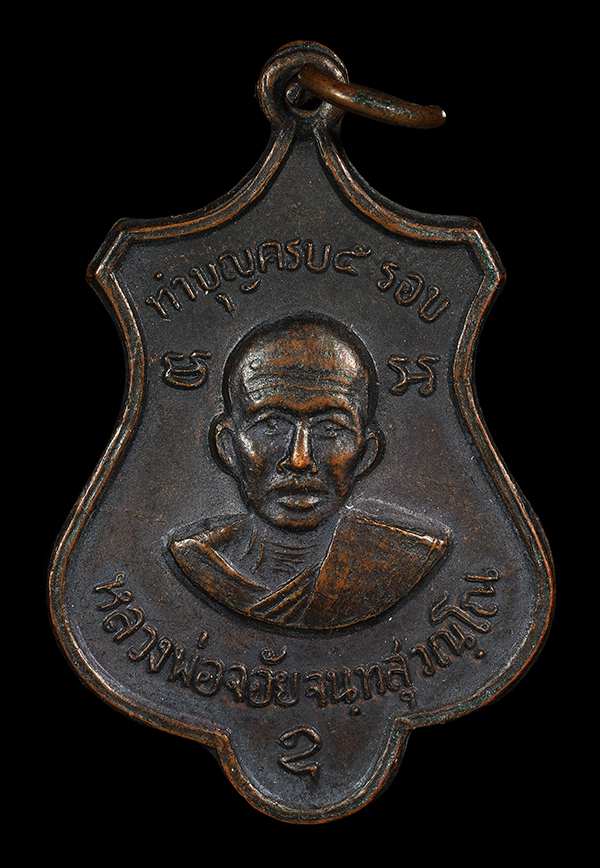 เหรียญทำบุญครบ 5 รอบ หลวงพ่อจ้อย วัดศรีอุทุมพร จ.นครสวรรค์ (SKU-03604)