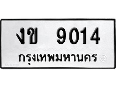 ทะเบียนรถ 9014 ทะเบียน งข 9014 พร้อมส่งมอบ (เลขมงคล)