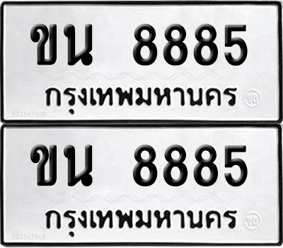 PAITABIEN 8885 ทะเบียน ขน 8885 ผลรวมดี 36 (12)