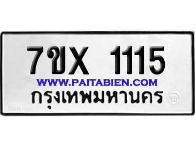 จองทะเบียนรถ 7ขx 1115 จากกรมขนส่ง อย่างถูกต้อง