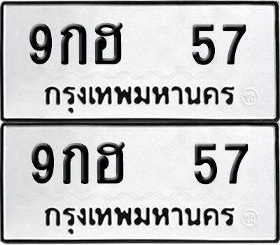 เลขทะเบียน 57 9กฮ 57 (6)