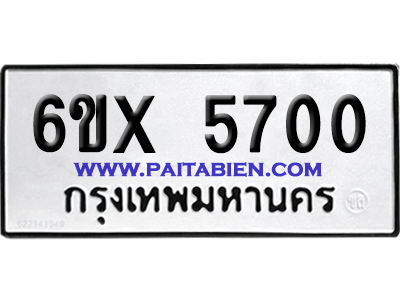 จองทะเบียนรถ 6ขx 5700 จากกรมขนส่ง อย่างถูกต้อง