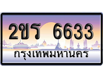 ทะเบียน 6633 ป้ายประมูล – 2ขร 6633 เลขคู่ (1)