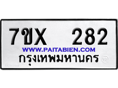 จองทะเบียนรถ 7ขx 282 จากกรมขนส่ง อย่างถูกต้อง
