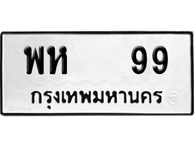 ทะเบียนรถ 99 ทะเบียน พห 99 พร้อมส่งมอบ (6)