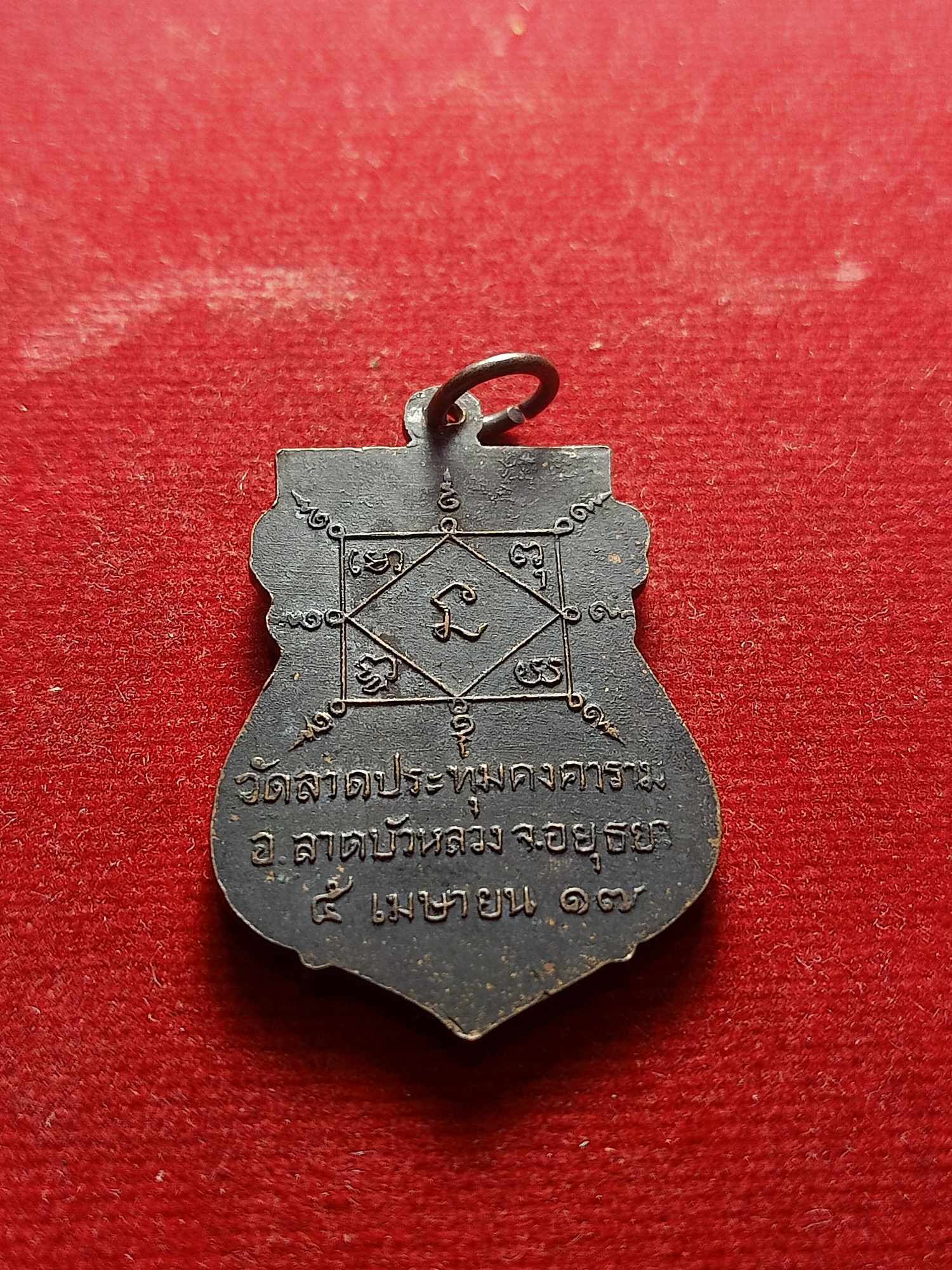 เหรียญหลวงพ่อแก้ว วัดลาดประทุมคคาราม จ.อยุธยา ปี 2517 (SKU-04122)