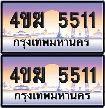 ทะเบียน 5511 ป้ายประมูล 4ขฆ 5511 (4)