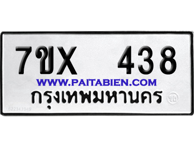 จองทะเบียนรถ 7ขx 438 จากกรมขนส่ง อย่างถูกต้อง