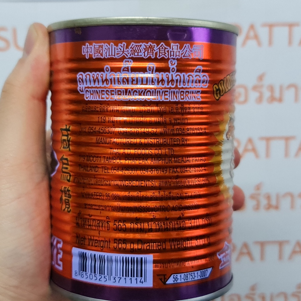 ลูกหนำเลี๊ยบ ในน้ำเกลือ น้ำหนักสุทธิ 565 กรัม / น้ำหนักเนื้อ 370 กรัม Chinese Black Olive in Brine