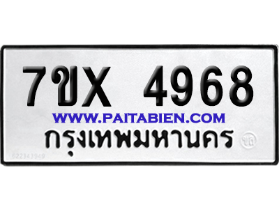 จองทะเบียนรถ 7ขx 4968 จากกรมขนส่ง อย่างถูกต้อง